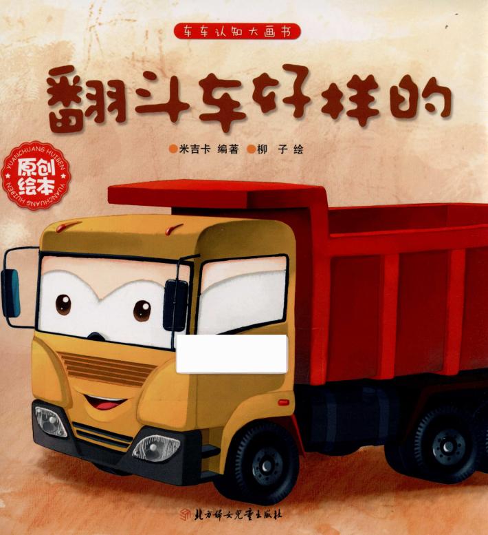 翻斗车好样的 封面
