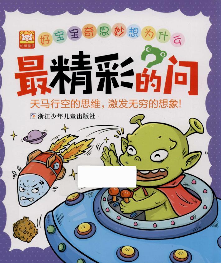 好宝宝奇思妙想为什么  最精彩的问 封面