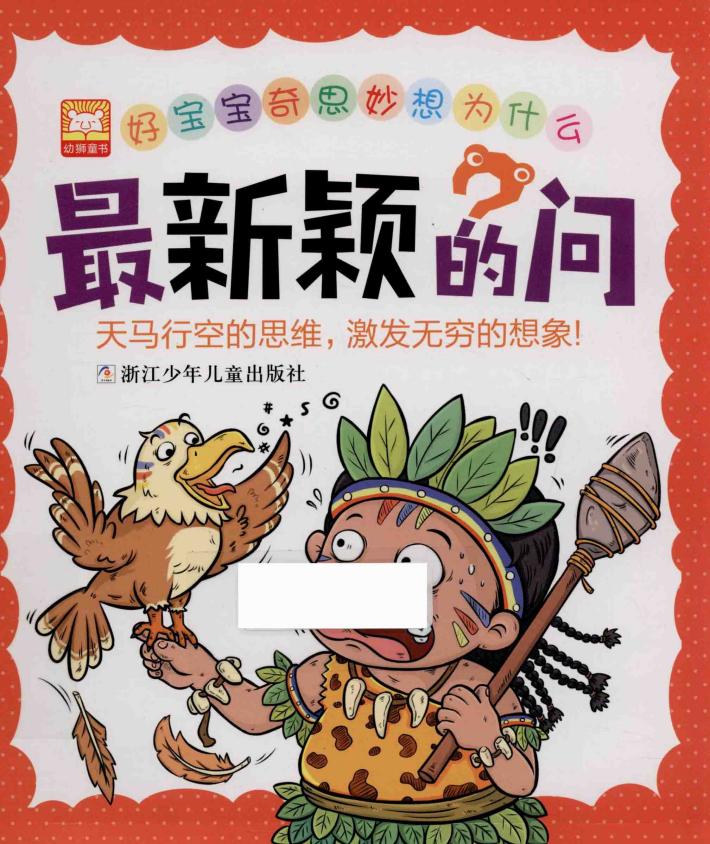 好宝宝奇思妙想为什么  最新颖的问 封面