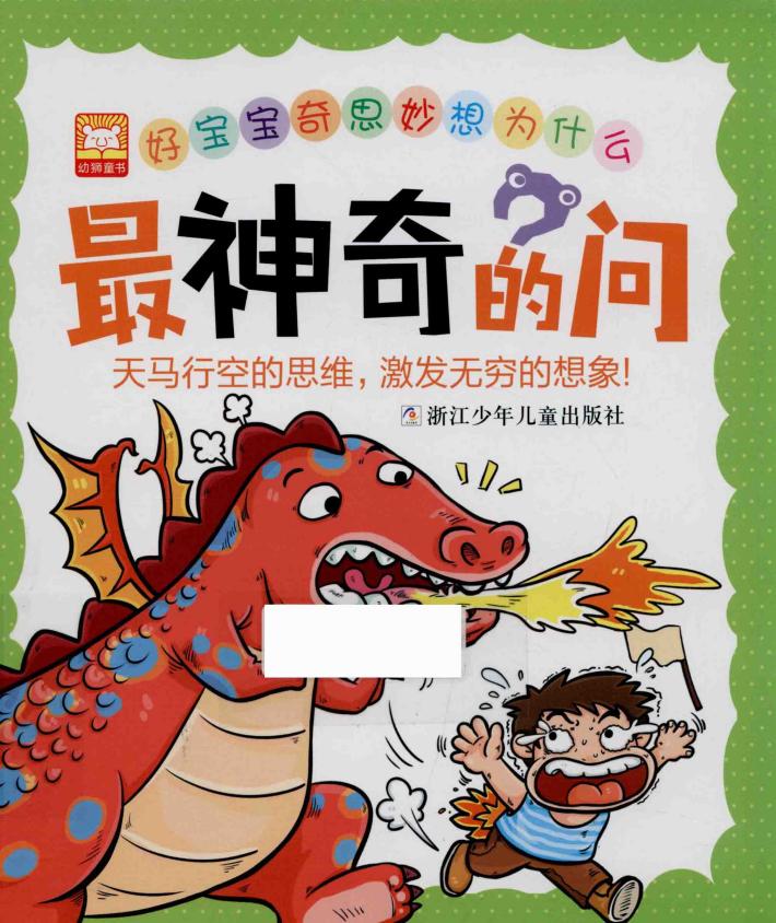 好宝宝奇思妙想为什么  最神奇的问 封面