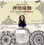 禅绕瑜伽  90个放松身心的禅绕画练习 封面