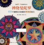 禅绕曼陀罗  60个缓解压力的圆形禅绕画练习 封面