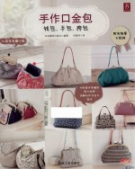 手作口金包  钱包、手包、挎包 封面
