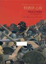 特洛伊之战  一场没有尽头的战争 封面