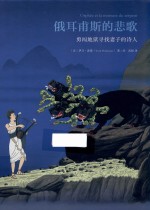 俄耳甫斯的悲歌  勇闯地狱寻找妻子的诗人 封面