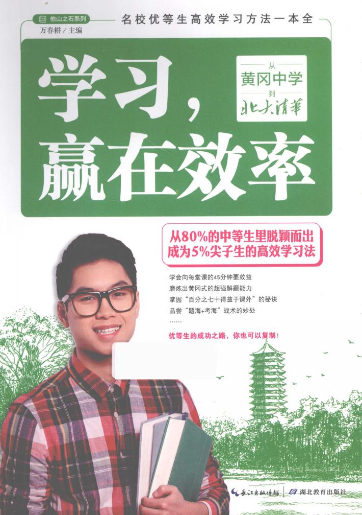 学习，赢在效率  从黄冈中学到北大清华 封面