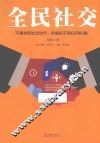 全民社交 封面