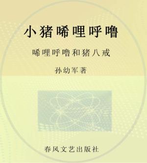 小猪唏哩呼噜  唏哩呼噜和猪八戒  彩色·注音 封面