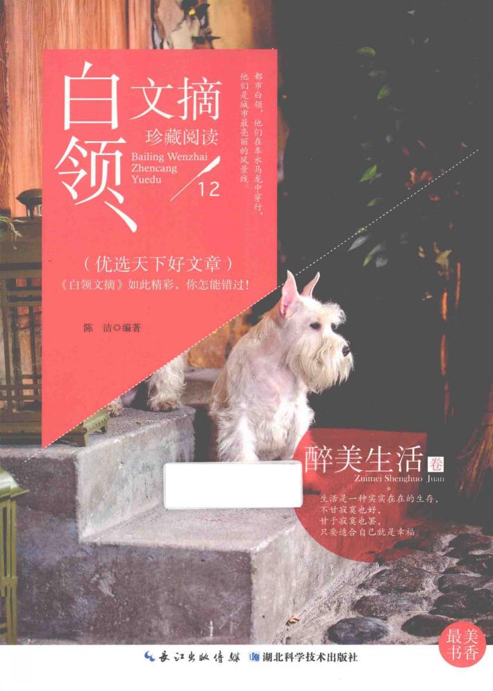 白领文摘  醉美生活卷 封面