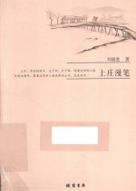 上庄漫笔 封面