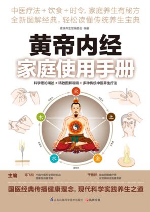 黄帝内经家庭使用手册 封面