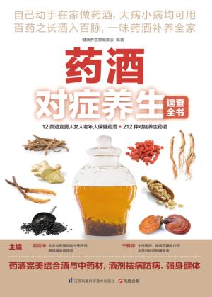 药酒对症养生速查全书 封面