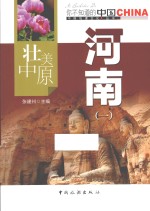 壮美中原河南  1 封面