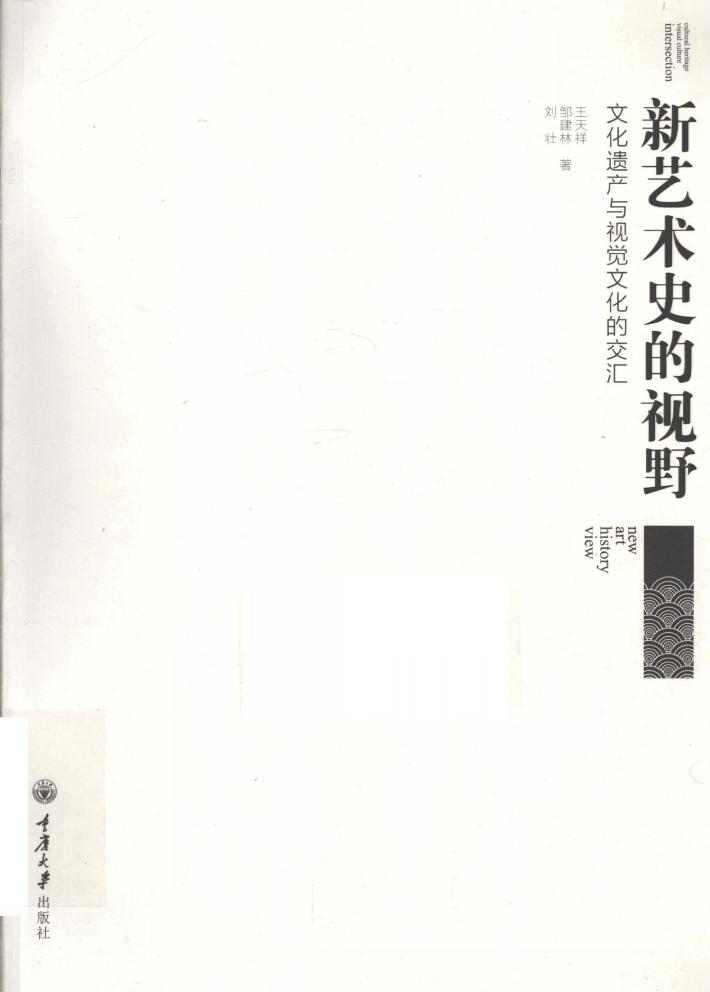 文化遗产与视觉文化的交汇  新艺术史的视野 封面