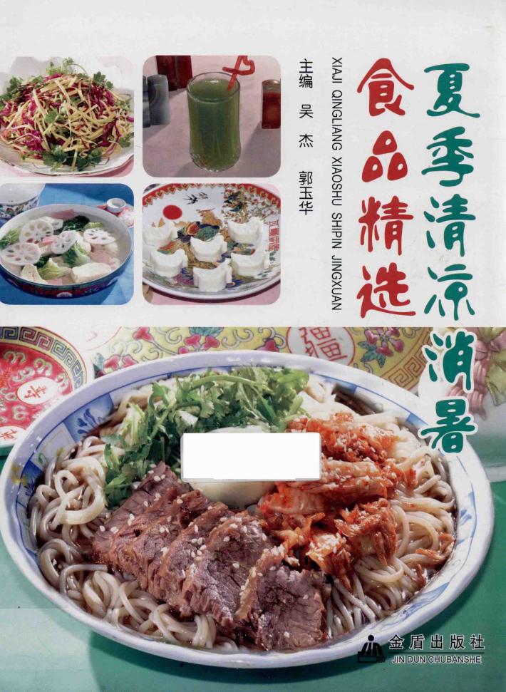 夏季清凉消暑食品精选 封面