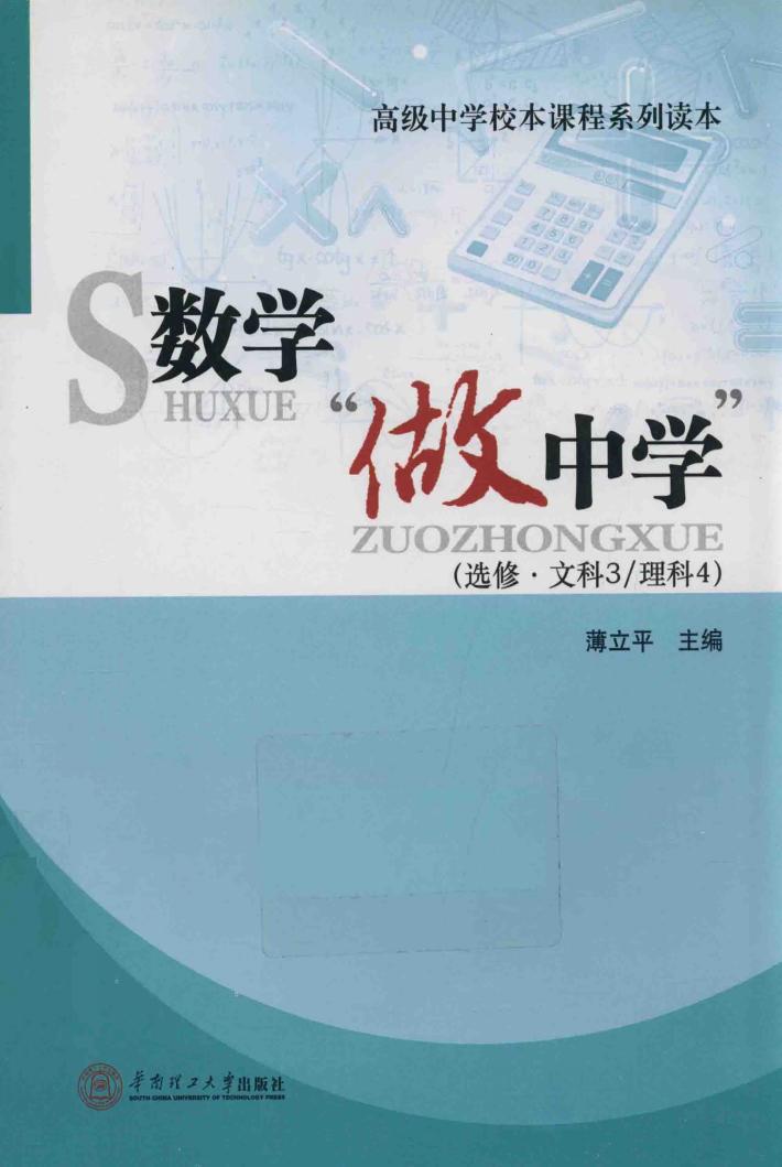 数学做中学  选修文科3理科4高级中学校本课程系列读本 封面