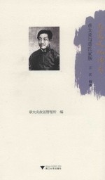 太炎文化读本  章太炎与章氏家族 封面