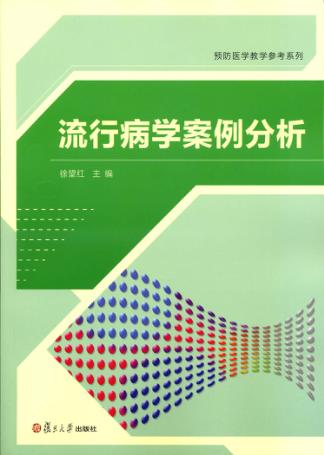 流行病学案例分析 封面