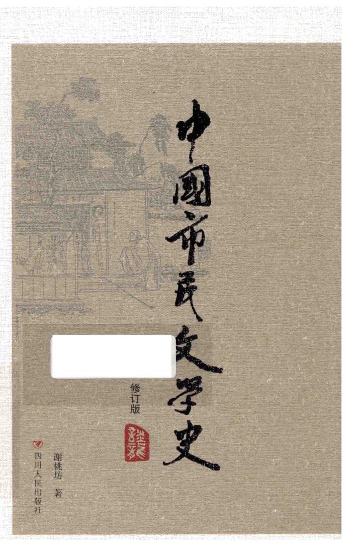中国市民文学史 封面