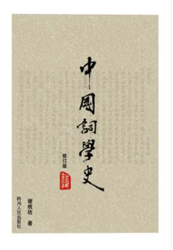 中国词学史 封面