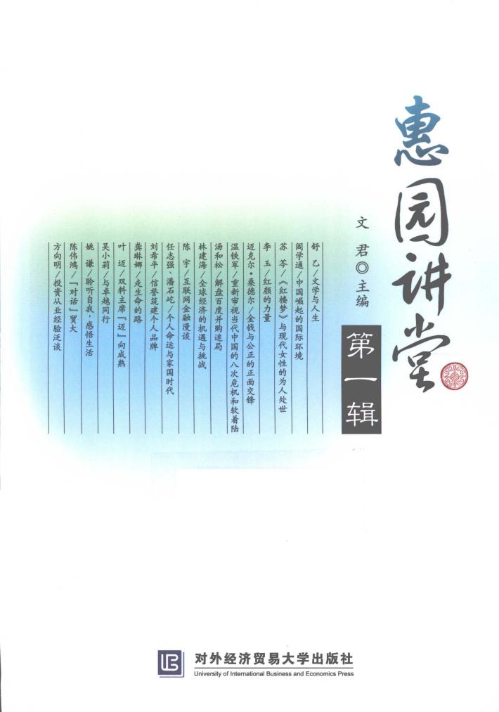 惠园讲堂  第1辑 封面