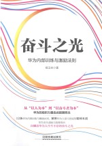 奋斗之光  华为内部训练与激励法则 封面