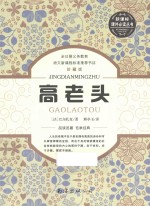 高老头  珍藏版 封面