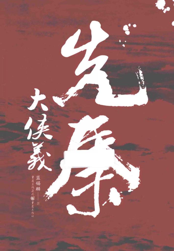 先秦大侠义 封面