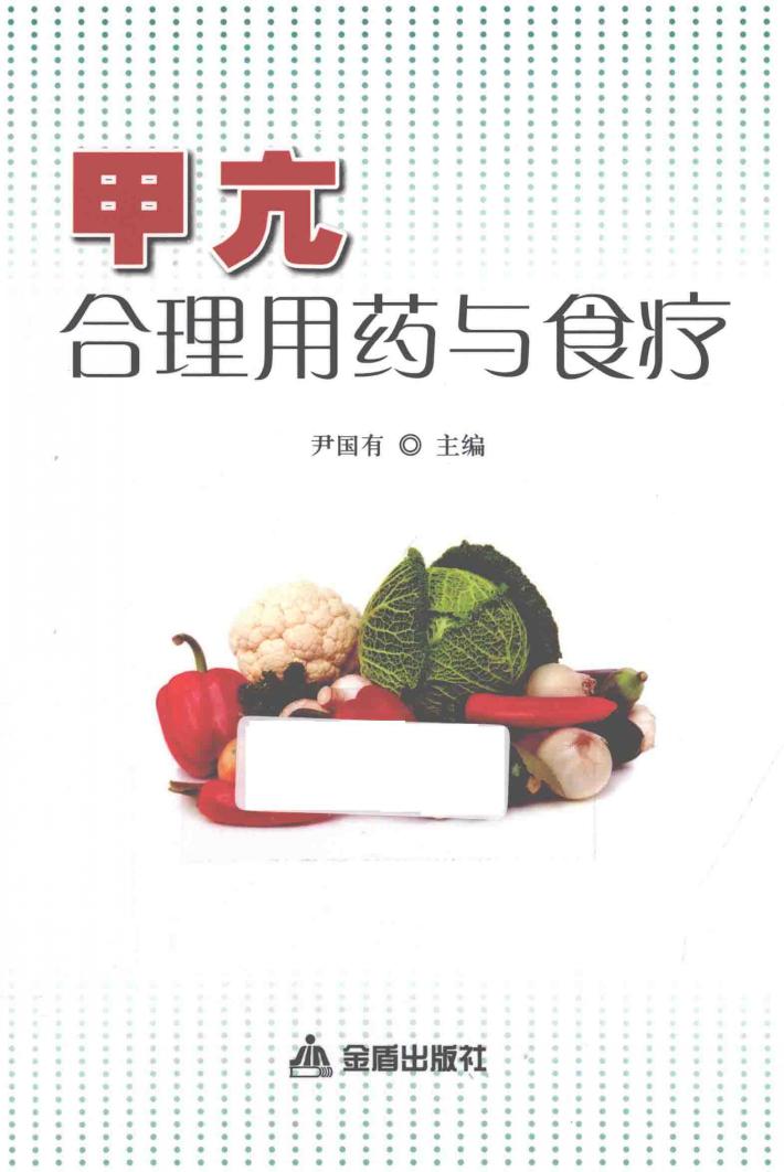 甲亢合理用药与食疗 封面