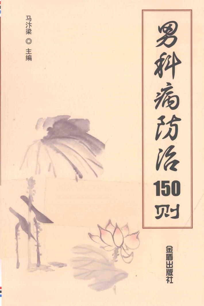 男科病防治150则 封面