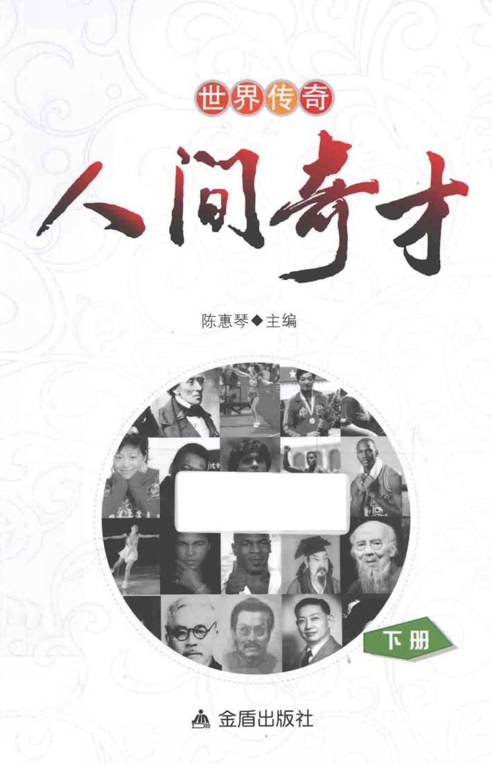 世界传奇·人间奇才  下 封面