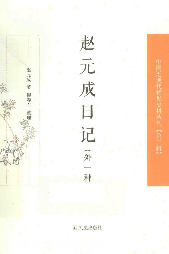 赵元成日记  外一种 封面