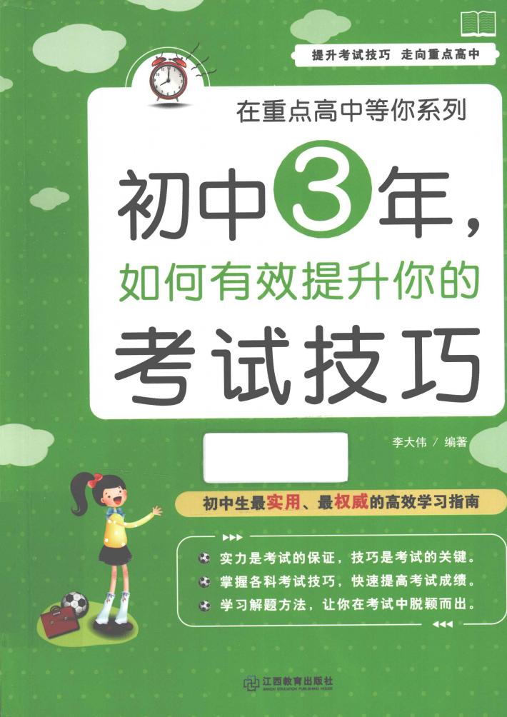 初中3年，如何有效提升你的考试技巧 封面