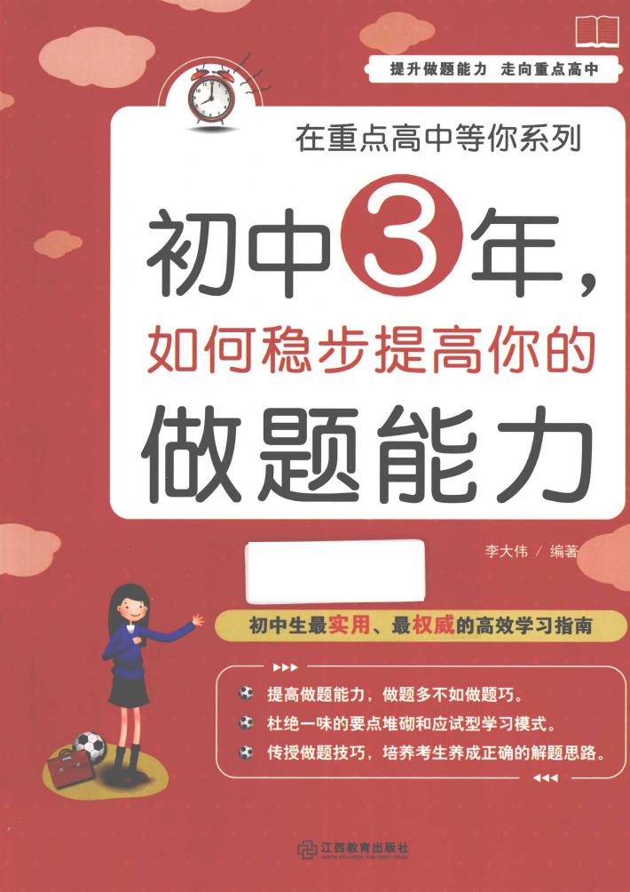 初中3年，如何稳步提高你的做题能力 封面