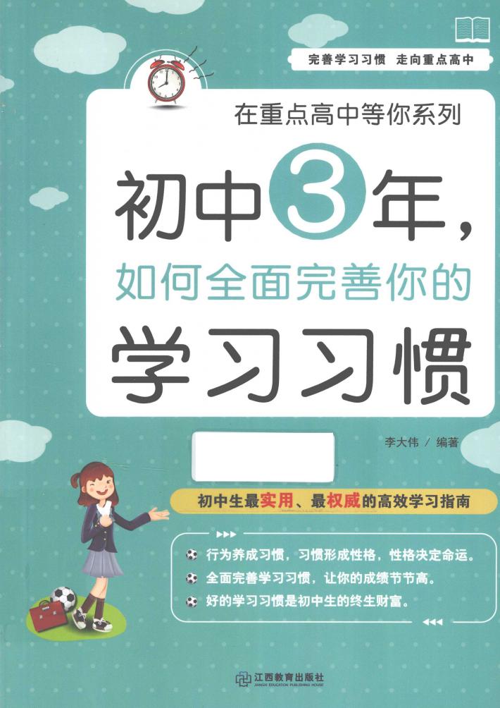 初中3年，如何全面完善你的学习习惯 封面