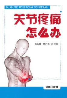 关节疼痛怎么办 封面