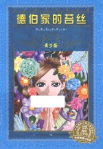 德伯家的苔丝  青少版 封面