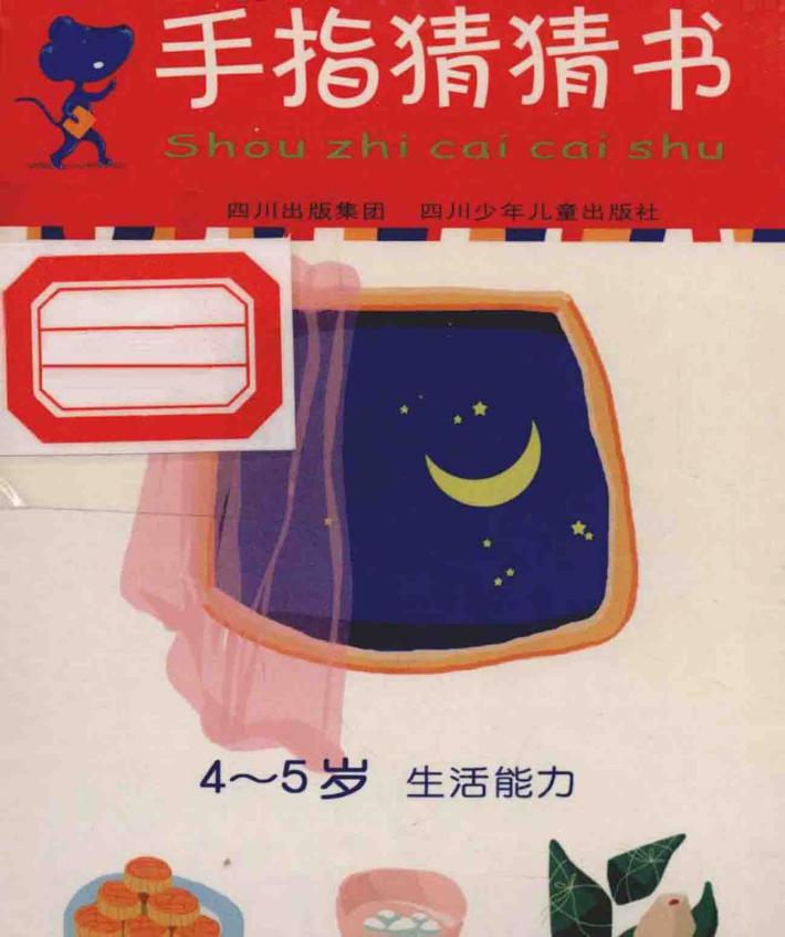 手指猜猜书  4-5岁  生活能力 封面