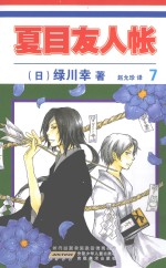 夏目友人帐  7 封面