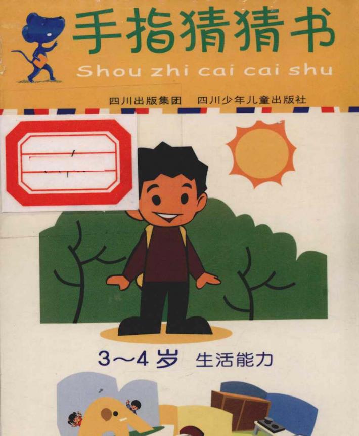 手指猜猜书  3-4岁  生活能力 封面