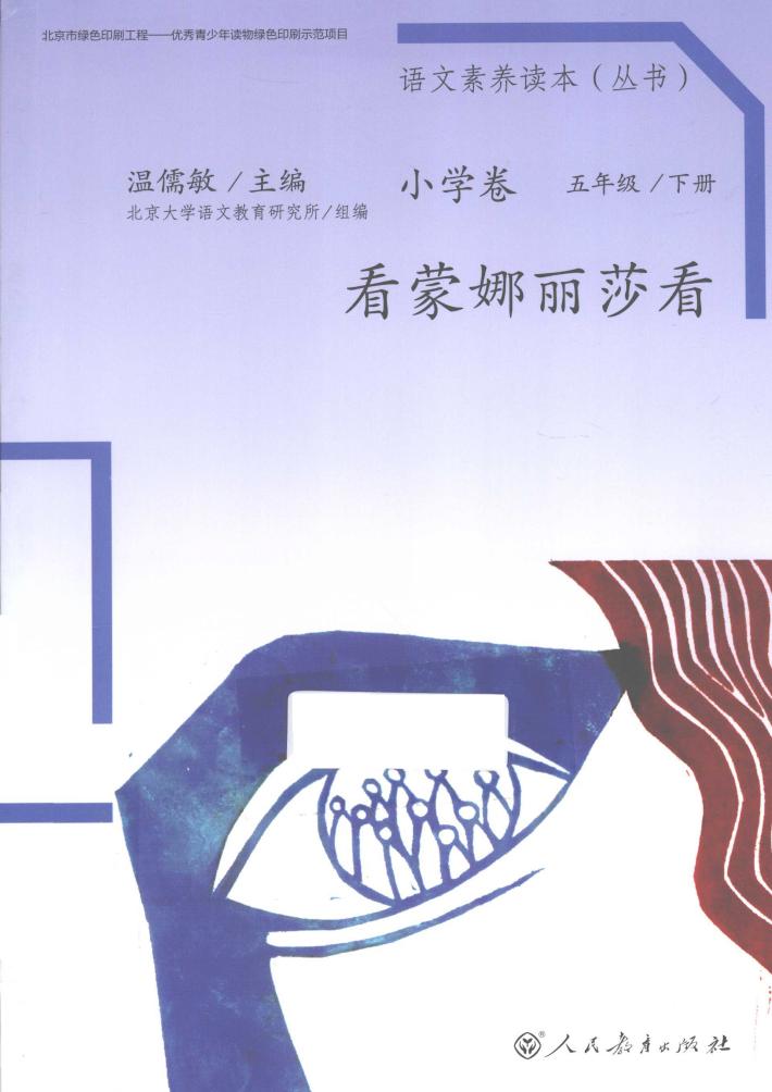 语文素养读本  小学卷  五年级  下  看蒙娜丽莎看 封面