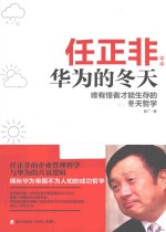 任正非  华为的冬天  唯有惶者才能生存的冬天哲学 封面
