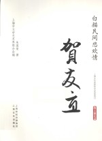 白描民间悲欢情·贺友直 封面