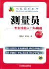 测量员  专业技能入门与精通 封面