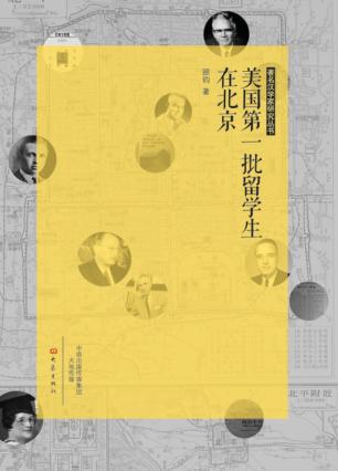 美国第一批留学生在北京 封面