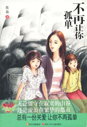 慕容老师的心灵花园  不再让你孤单 封面