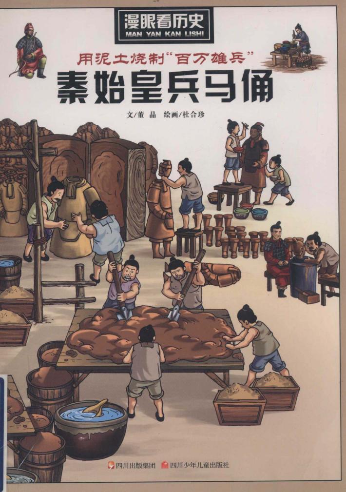 用泥土烧制“百万雄兵”  秦始皇兵马俑 封面