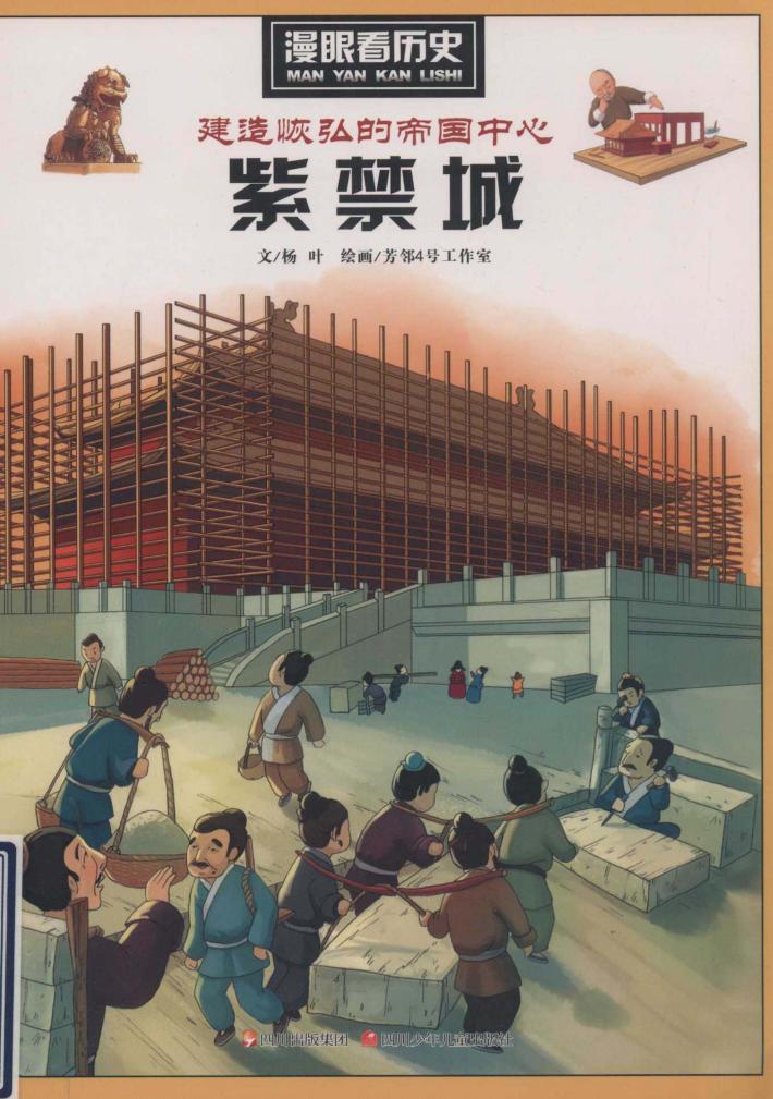 漫眼看历史建造恢弘的帝国中心  紫禁城 封面