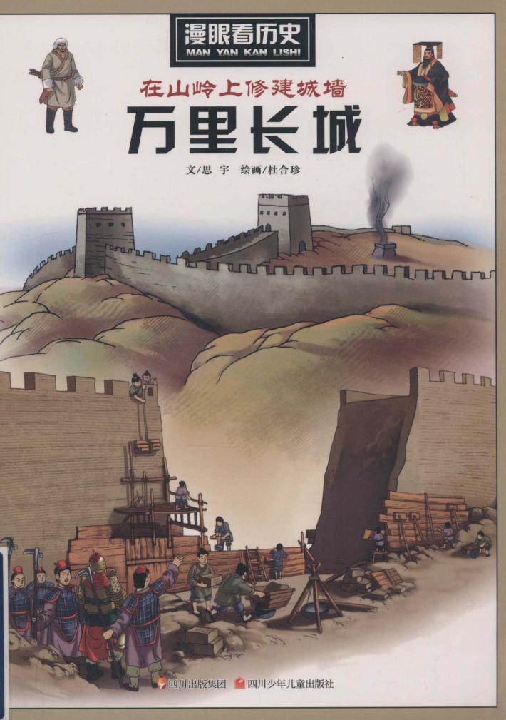 在山岭上修建城墙  万里长城 封面