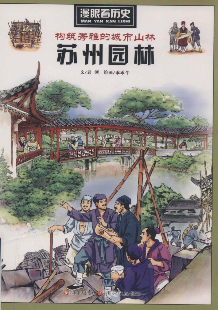 漫眼看历史构筑秀雅的城市山林  苏州园林 封面